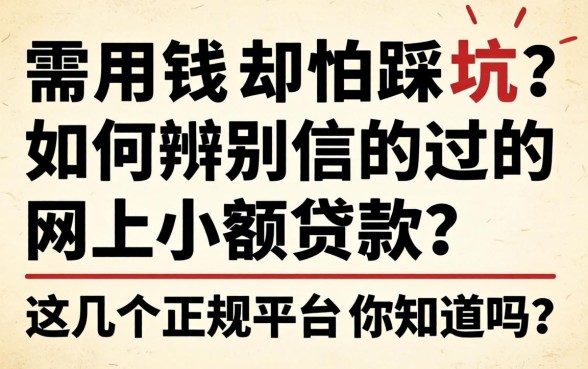 急需用钱却怕踩坑？如何辨别信的过的网上小额贷款？这几个正规平台你知道吗？