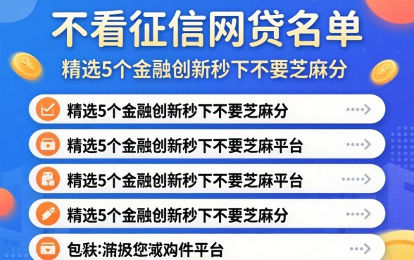 最新不看征信的网贷名单，精选5个金融创新秒下不要芝麻分的平台