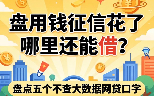 急用钱征信花了哪里还能借？盘点五个不查大数据的网贷口子