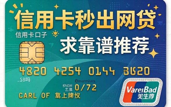有信用卡秒出网贷的口子有吗？求靠谱推荐！