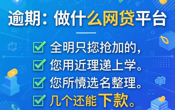 当前逾期可以做什么网贷平台?整理几个还能下款的