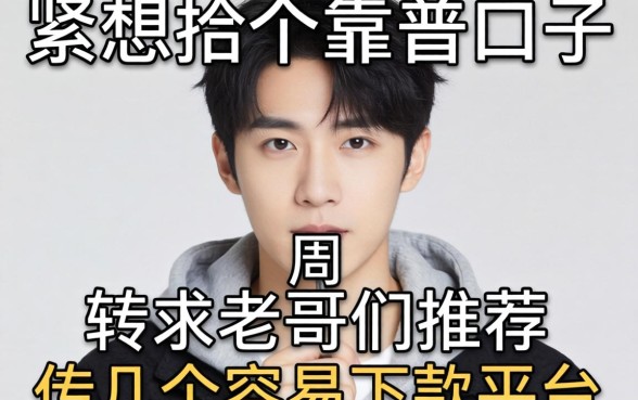 手头紧想找个靠谱口子周转,求老哥们推荐几个容易下款的平台!