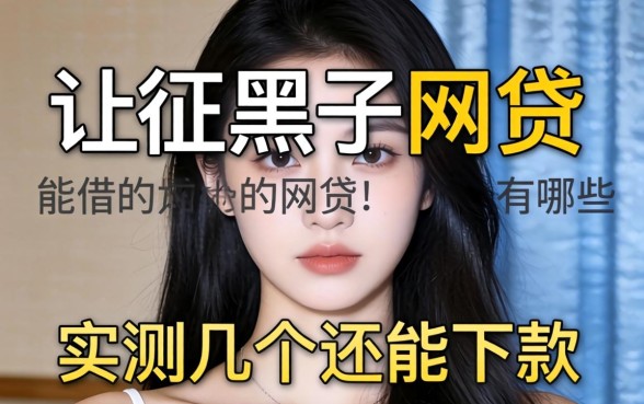 征信黑了能借的网贷有哪些？实测几个还能下款的渠道