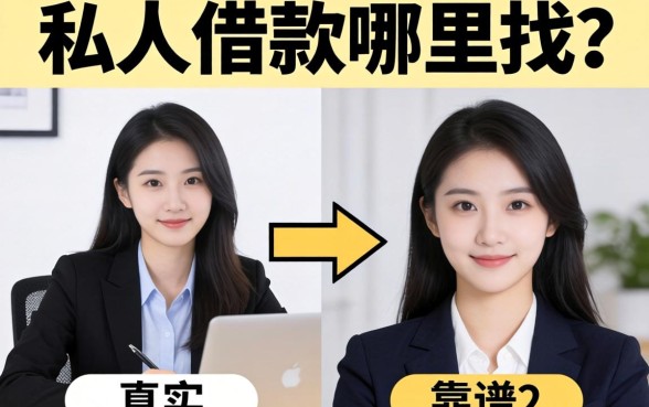 想借私人借款哪里找？分享两个靠谱渠道及真实案例