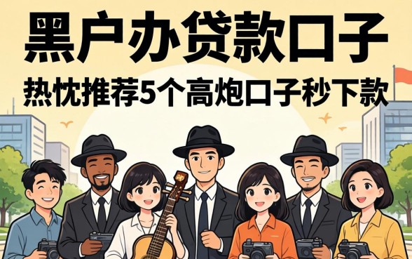 黑户办的贷款口子，热忱推荐5个高炮口子秒下款