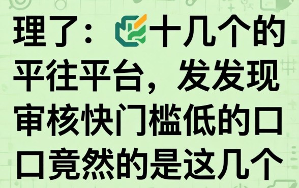 我试了十几个平台，发现审核快门槛低的口子竟然是这几个