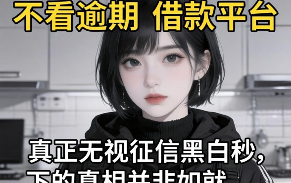 我试了所谓不看逾期的借款平台，发现真正无视征信黑白秒下的真相并非如此
