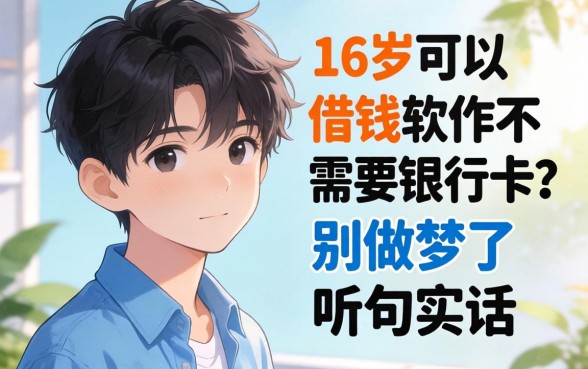 满16岁可以借钱的软件不需要银行卡？别做梦了，听句实话