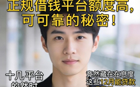 我试了十几个平台，发现正规借钱平台额度高可靠的秘密，竟然藏在这些12月能贷款的口子里