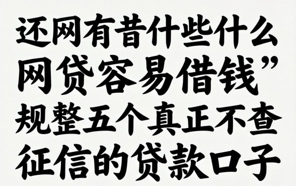 网上还有什么网贷容易借钱,规整五个真正不查征信的贷款口子