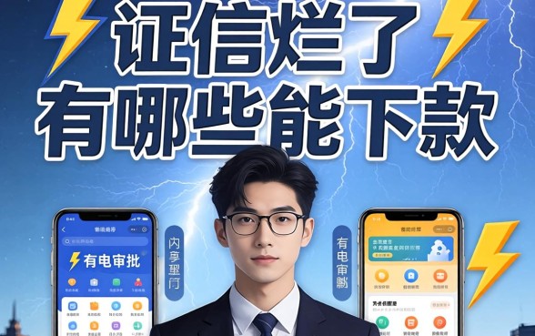 征信烂了有哪些能下款,梳理五个闪电审批的软件