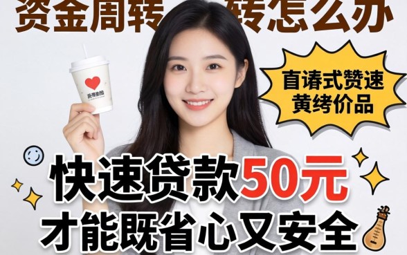 急需资金周转怎么办?如何快速贷款50万元才能既省心又安全?