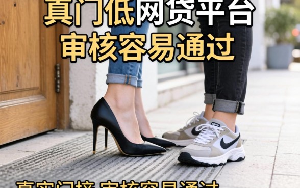 整理了几个真实的门槛低的网贷平台,审核容易通过