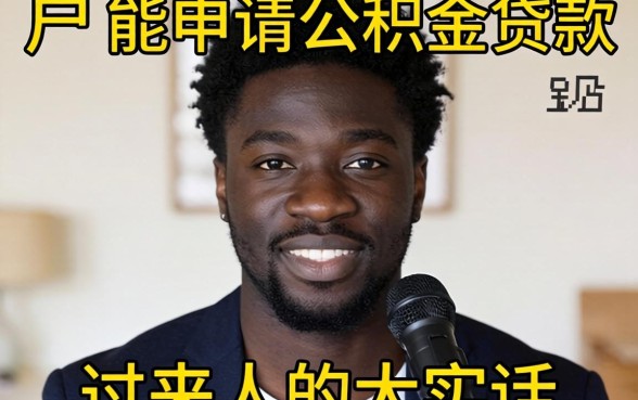 黑户能申请公积金贷款吗？一个过来人的大实话
