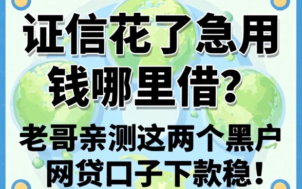 征信花了急用钱哪里借?老哥亲测这几个黑户网贷口子下款稳!