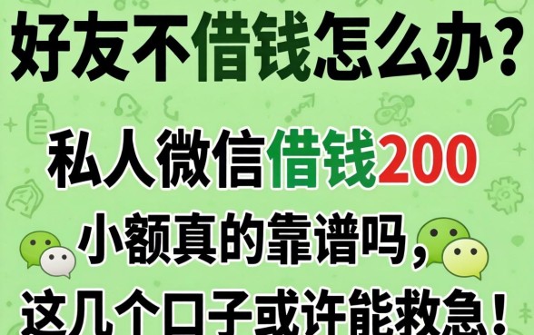 微信好友不借钱怎么办?私人微信借钱200小额真的靠谱吗?这几个口子或许能救急!