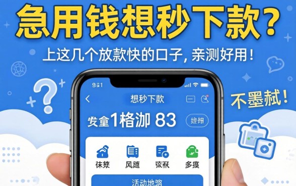 急用钱想秒下款?手机上这几个放款快的口子,亲测好用不墨迹!