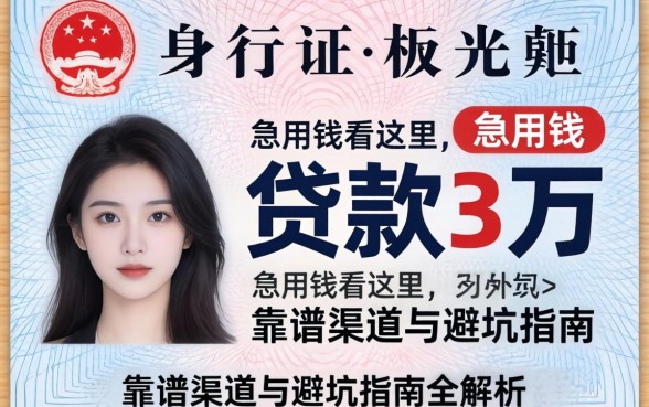 身份证怎么贷款3万？急用钱看这里，靠谱渠道与避坑指南全解析