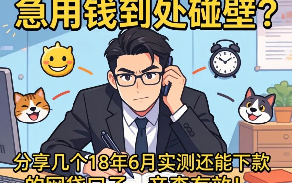 急用钱到处碰壁?分享几个18年6月实测还能下款的网贷口子,亲测有效!
