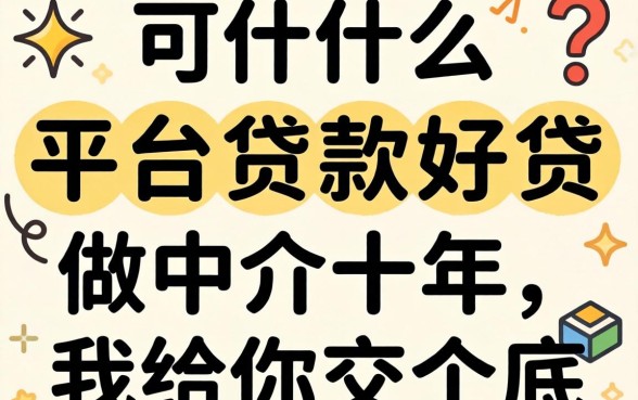 现在什么平台贷款好贷？做中介十年，我给你交个底