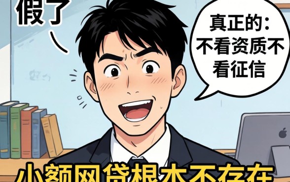 别傻了,真正的不看资质不看征信的小额网贷根本不存在