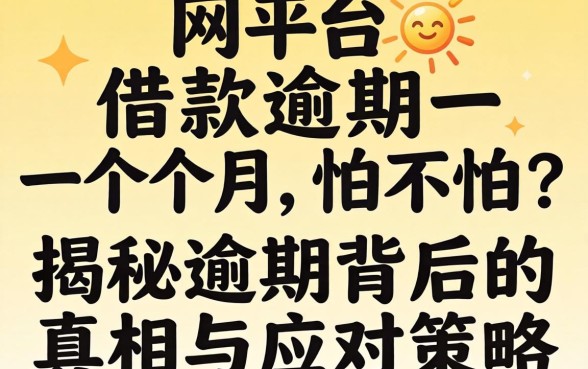网上平台借款逾期一个月怕不怕?揭秘逾期背后的真相与应对策略