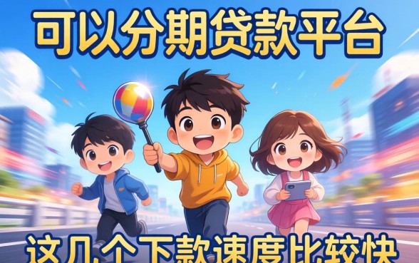 实测好用的可以分期贷款平台，这几个下款速度比较快