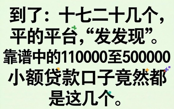 我试了十几个平台，发现靠谱的1000至5000小额贷款口子竟然是这几个