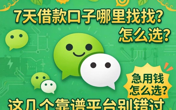 微信7天借款口子哪里找?急用钱怎么选?这几个靠谱平台别错过