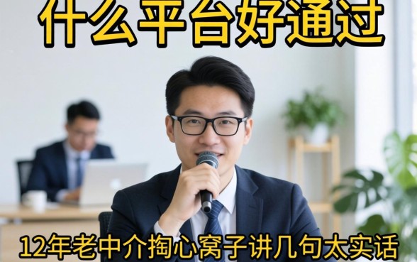 贷款什么平台好通过？12年老中介掏心窝子讲几句大实话