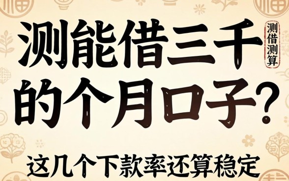 实测能借三千的一个月口子，这几个下款率还算稳定