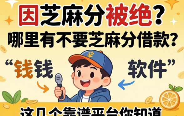 急需用钱却因芝麻分被拒？哪里有不要芝麻分借款的软件？这几个靠谱平台你知道吗？