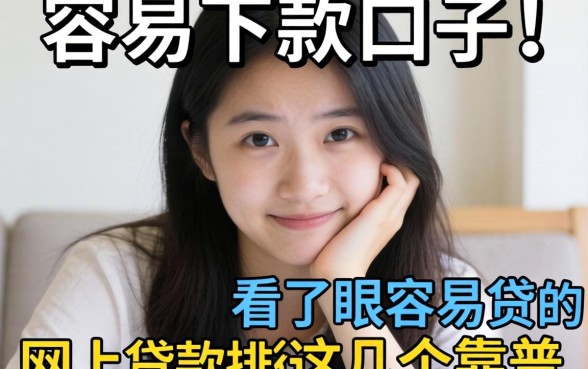 最近手头紧想找个容易下款的口子,看了眼容易贷的网上贷款排行,这几个靠谱吗?