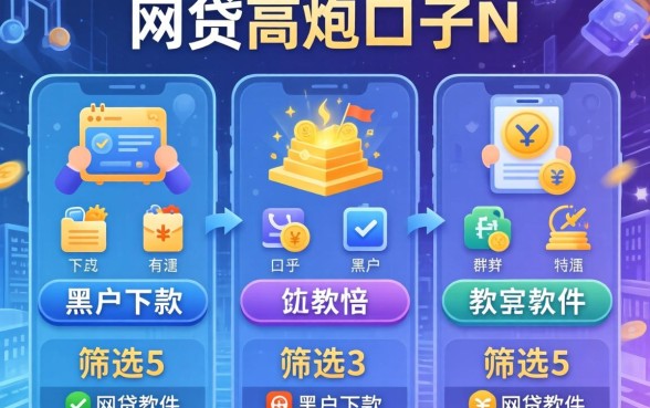 网贷高炮口子n，筛选5个不看黑户下款的软件