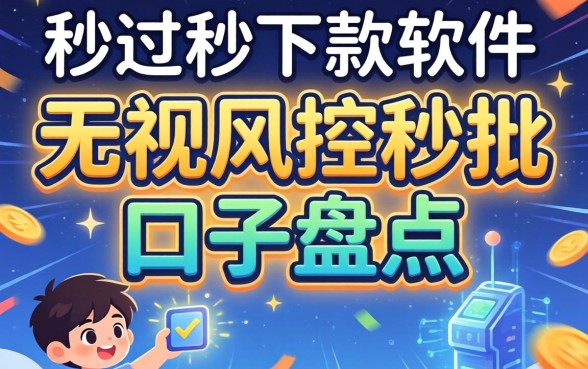 无视一切秒过秒下款的软件：无视风控秒批的口子盘点