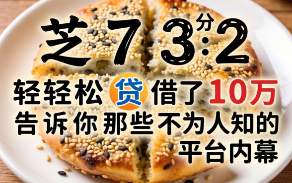我芝麻分732，在轻松贷借了10万，告诉你那些不为人知的平台内幕