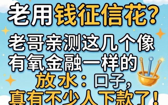 急用钱征信花?老哥亲测这几个像有氧金融一样的放水口子,真有不少人下款了!