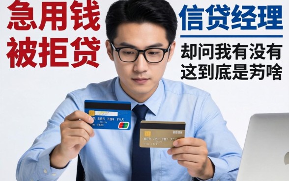 急用钱被拒贷,信贷经理却问我有没有信用卡,这到底是为啥?