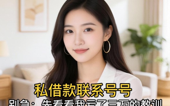 找私人借款联系号码？别急，先看完我亏了三万的教训