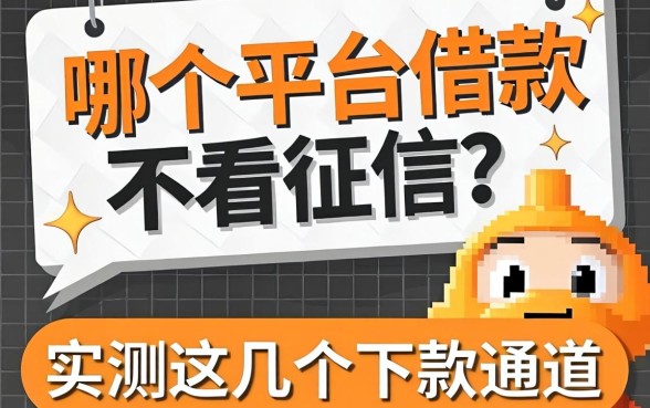 网贷哪个平台借款不看征信?实测这几个下款通道