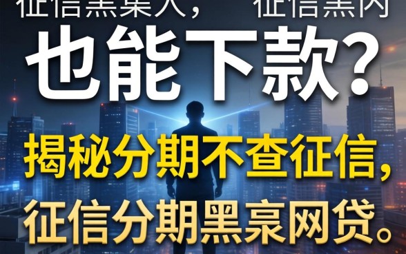 无视征信黑户也能下款？揭秘分期不查征信的网贷