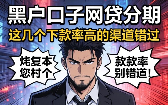 揭秘黑户口子网贷分期：这几个下款率高的渠道别错过