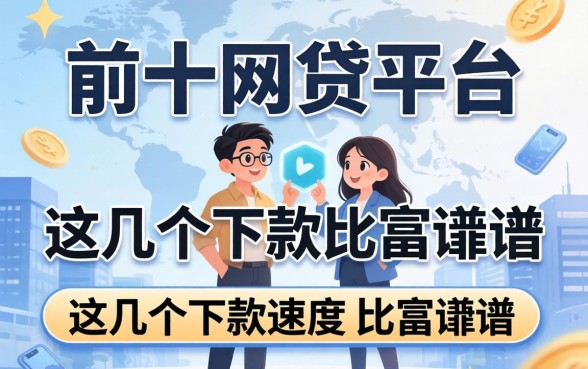 盘点排前十的网贷平台,这几个下款速度比较靠谱