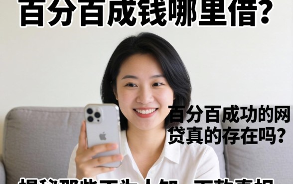 急需用钱哪里借?百分百成功的网贷真的存在吗?揭秘那些不为人知的下款真相