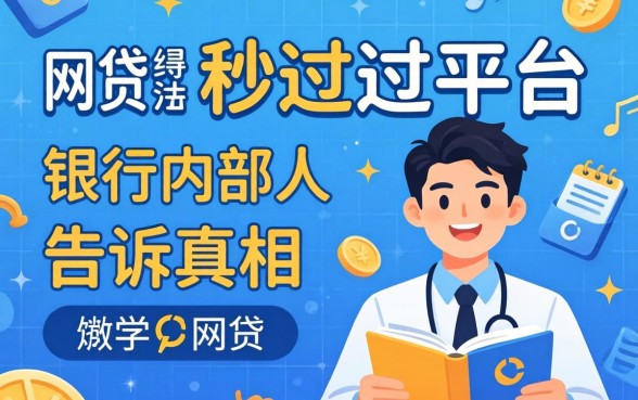 有哪些网贷是秒过的平台？银行内部人告诉你真相