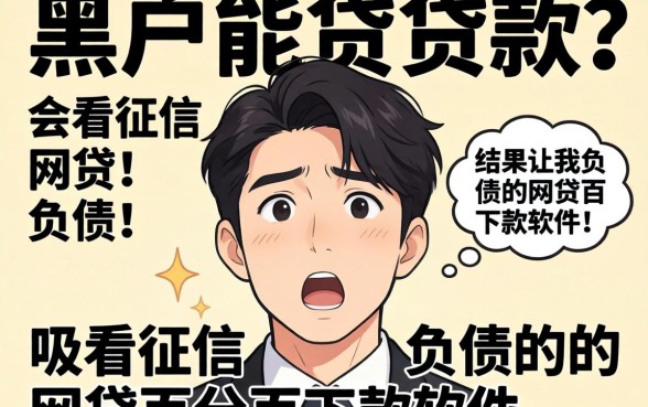 我试了那些黑户能贷的贷款和不看征信负债的网贷百分百下款软件,结果让我很意外