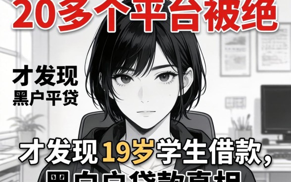 我借了30多个平台被拒,才发现19岁学生借款和黑白户贷款的真相
