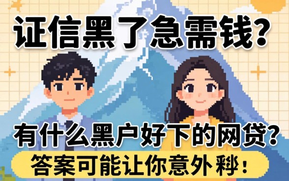 征信黑了急需钱?有什么黑户好下的网贷,答案可能让你意外