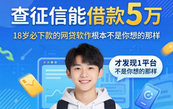 我试了不查征信能借款五万的平台，才发现18岁必下款的网贷软件根本不是你想的那样
