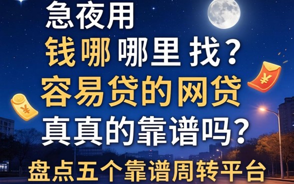 深夜急用钱哪里找?容易贷的网贷真的靠谱吗?盘点五个靠谱周转平台